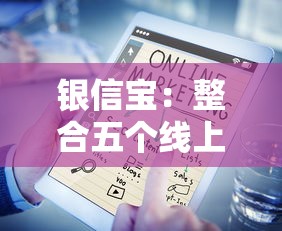 银信宝：整合五个线上小额贷款平台