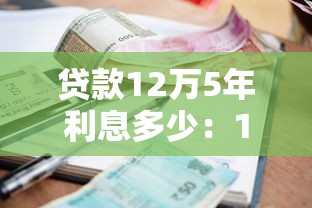 贷款12万5年利息多少：12万五年期车贷实际利率多少