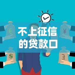 不上征信的贷款口子：哪些贷款不影响个人征信记录