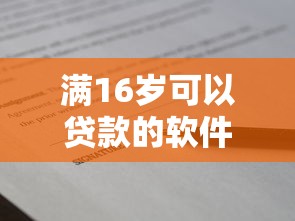 满16岁可以贷款的软件：16岁能申请哪些借款平台