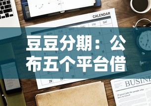 豆豆分期：公布五个平台借钱好