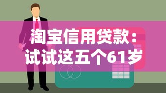 淘宝信用贷款：试试这五个61岁一63岁贷款平台