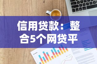 信用贷款：整合5个网贷平台利息排行