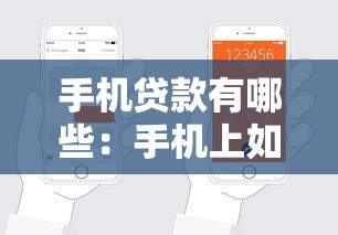手机贷款有哪些：手机上如何申请小额贷款