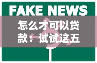 怎么才可以贷款：试试这五个借钱平台比较靠谱
