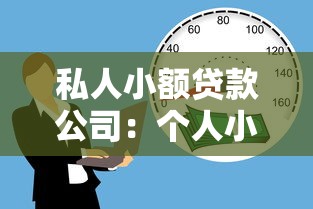 私人小额贷款公司：个人小额借贷机构如何选择更安全