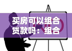 买房可以组合贷款吗：组合贷款购房需要满足哪些条件
