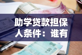 助学贷款担保人条件：谁有资格成为助学贷款共同借款人