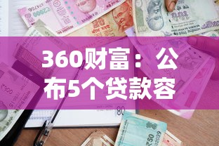 360财富：公布5个贷款容易下款的平台