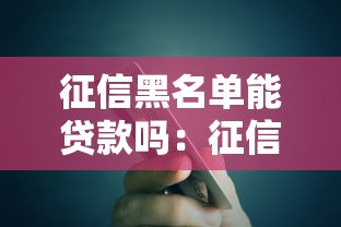 征信黑名单能贷款吗：征信黑了还能借到钱吗