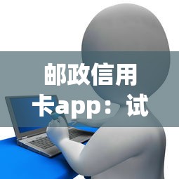 邮政信用卡app：试试这五个网络贷款平台