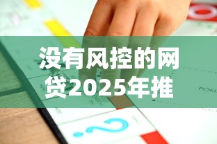 没有风控的网贷2025年推荐，公布5个贷款平台不看征信