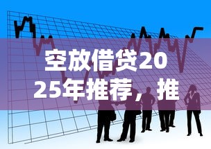 空放借贷2025年推荐，推荐5个微信分期贷款平台