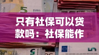 只有社保可以贷款吗：社保能作为贷款条件吗