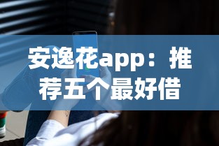 安逸花app：推荐五个最好借的网贷平台