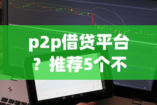 p2p借贷平台？推荐5个不用征信的网贷平台