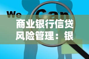 商业银行信贷风险管理：银行如何有效防范贷款业务潜在风险