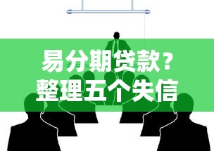 易分期贷款？整理五个失信人可以借钱的平台