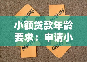 小额贷款年龄要求：申请小额贷款需满足什么年龄条件