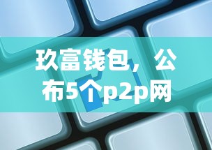 玖富钱包，公布5个p2p网贷平台