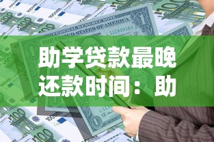 助学贷款最晚还款时间：助学贷款逾期还款截止日期是哪天