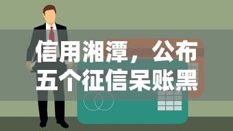 信用湘潭，公布五个征信呆账黑户贷款平台