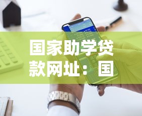 国家助学贷款网址：国家助学贷款官网网址哪里查
