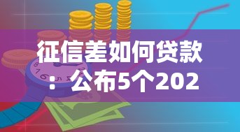 征信差如何贷款：公布5个2025黑户口子