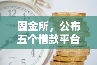 固金所，公布五个借款平台可以借钱