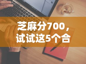 芝麻分700，试试这5个合法借钱平台