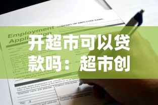 开超市可以贷款吗：超市创业能否申请银行贷款