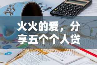 火火的爱，分享五个个人贷款平台