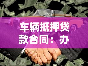 车辆抵押贷款合同：办理车抵贷需要注意哪些合同条款