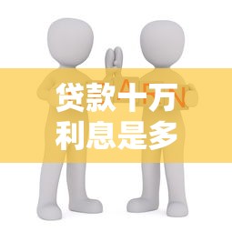 贷款十万利息是多少：十万贷款三年利息要多少