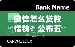 微信怎么贷款借钱？公布五个信用分贷款平台