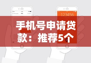 手机号申请贷款：推荐5个最新黑户口子人人2500-3000