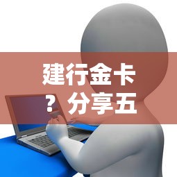 建行金卡？分享五个哪家贷款平台容易通过