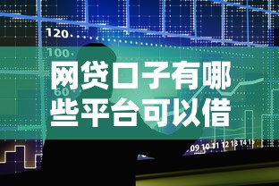 网贷口子有哪些平台可以借款2025年精选？公布五个黑户肯定可以小额下款的平台