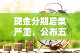 现金分期后果严重，公布五个不查询征信的贷款平台