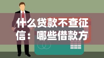 什么贷款不查征信：哪些借款方式无需征信审核