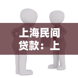 上海民间贷款：上海民间借贷有哪些常见风险需警惕