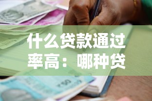 什么贷款通过率高：哪种贷款更容易获批