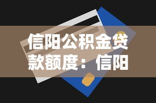 信阳公积金贷款额度：信阳公积金最高可贷多少金额
