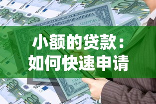 小额的贷款：如何快速申请小额资金周转