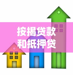 按揭贷款和抵押贷款的区别：购房贷款方式如何选择