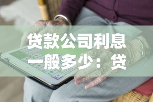 贷款公司利息一般多少：贷款机构年利率通常是多少