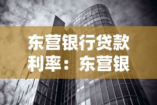 东营银行贷款利率：东营银行房贷利率调整政策解析
