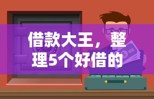 借款大王，整理5个好借的网贷平台