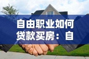自由职业如何贷款买房：自由职业者购房贷款难度大吗
