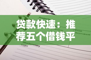 贷款快速：推荐五个借钱平台不看征信容易通过